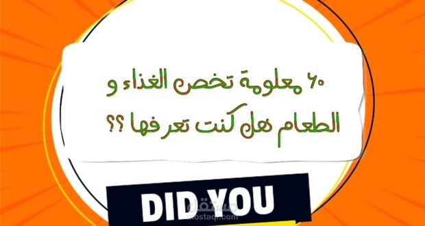 60 معلومة تخص الغذاء والطعام هل كنت تعرفها ؟