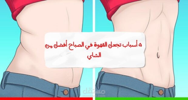 5 أسباب تجعل القهوة في الصباح أفضل من الشاي