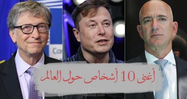 أغنى 10 أشخاص حول العالم