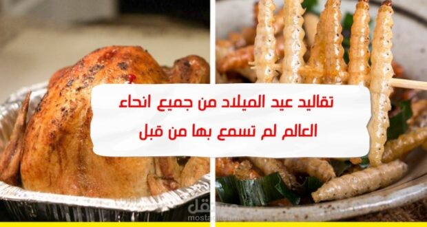 تقاليد عيد الميلاد من جميع أنحاء العالم لم تسمع بها من قبل