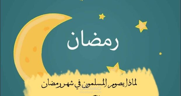 لماذا يصوم المسلمون في شهر رمضان الكريم ؟