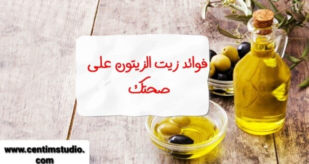 فوائد زيت الزيتون على صحتك