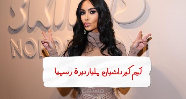 كيم كيرداشيان مليارديرة رسميًا
