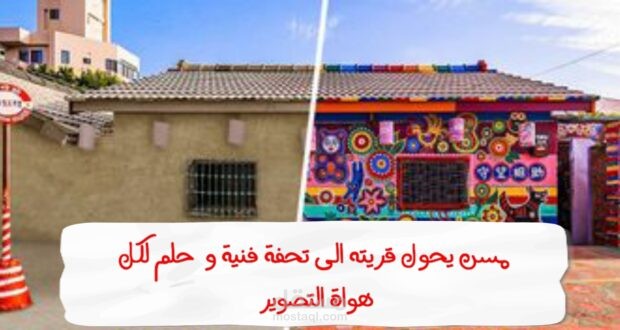 مسن يحول قريته الى تحفة فنية وحلم لكل هواة التصوير على الإنستغرام