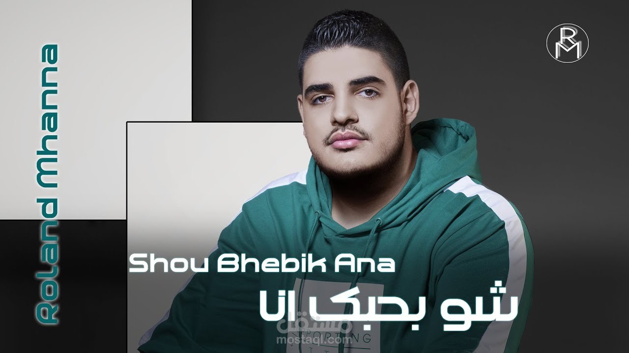 أغنية من أعمالي لمطرب لبناني