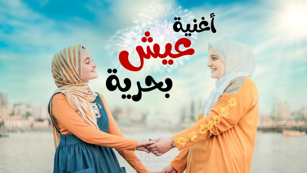 أغنية من أعمالي لليوتيوبر لما وليان