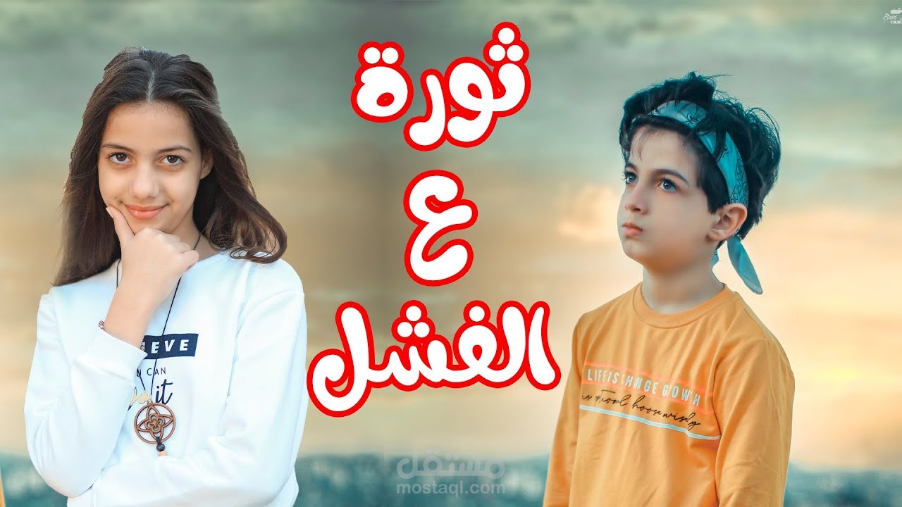 أغنية ثورة ع الفشل لليوتيوبر  تالا وطلال