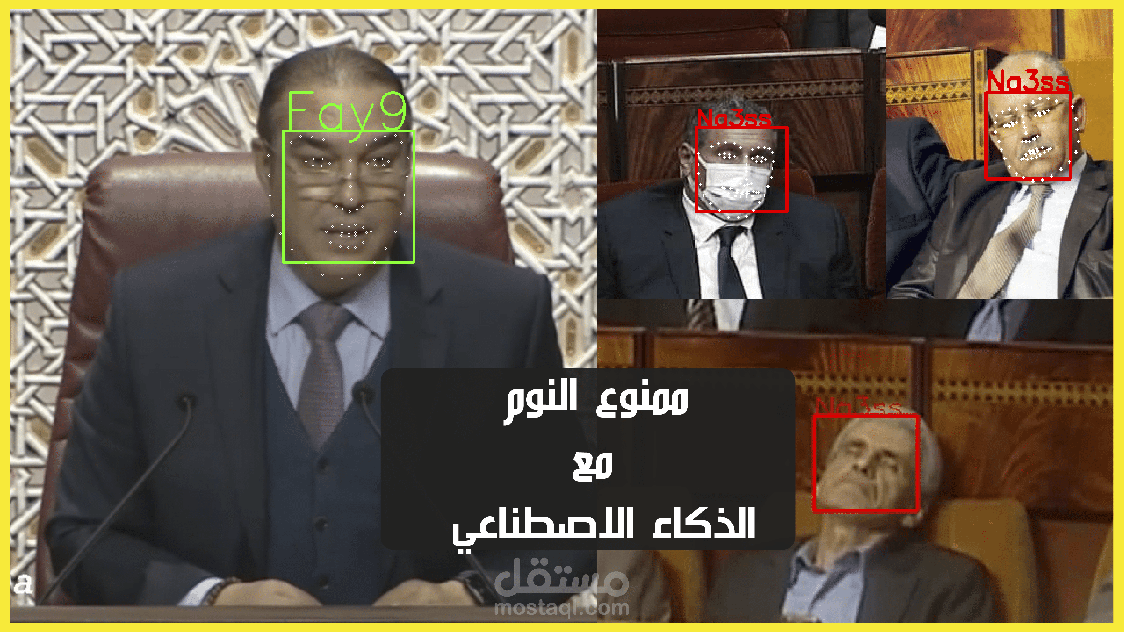 اكتشاف نوم أعضاء البرلمان بالذكاء الإصطناعي (من أعمالي المتميزة)