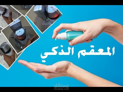 معقم ذكي - بإستخدام تقنيات وحساسات إلكترونية