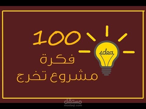 100 فكرة مشروع تخرج