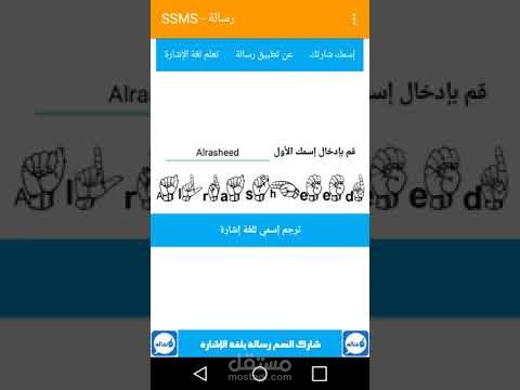 تطبيق رسالة لترجمة النصوص للغة الإشارة وتعليمها