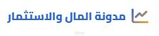 موقع مدونة المال و الأستثمار