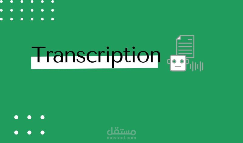 التفريغ الصوتي