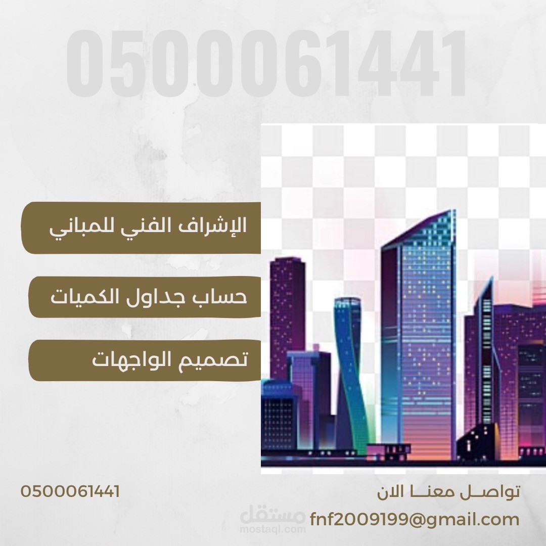 الإشراف الفني للمباني خلال التنفيذ