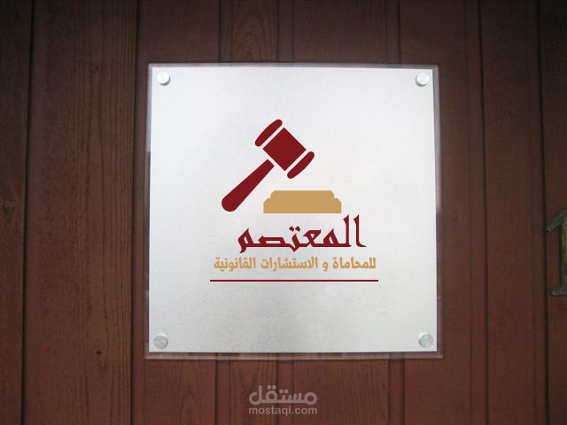 المعتصم للمحاماة