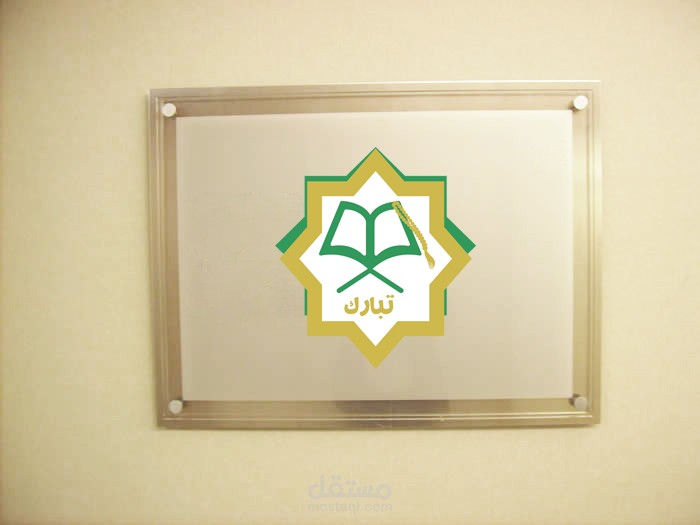 دار تبارك