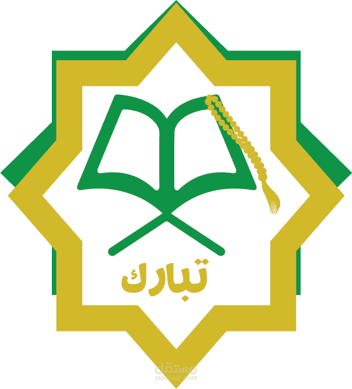 دار تبارك