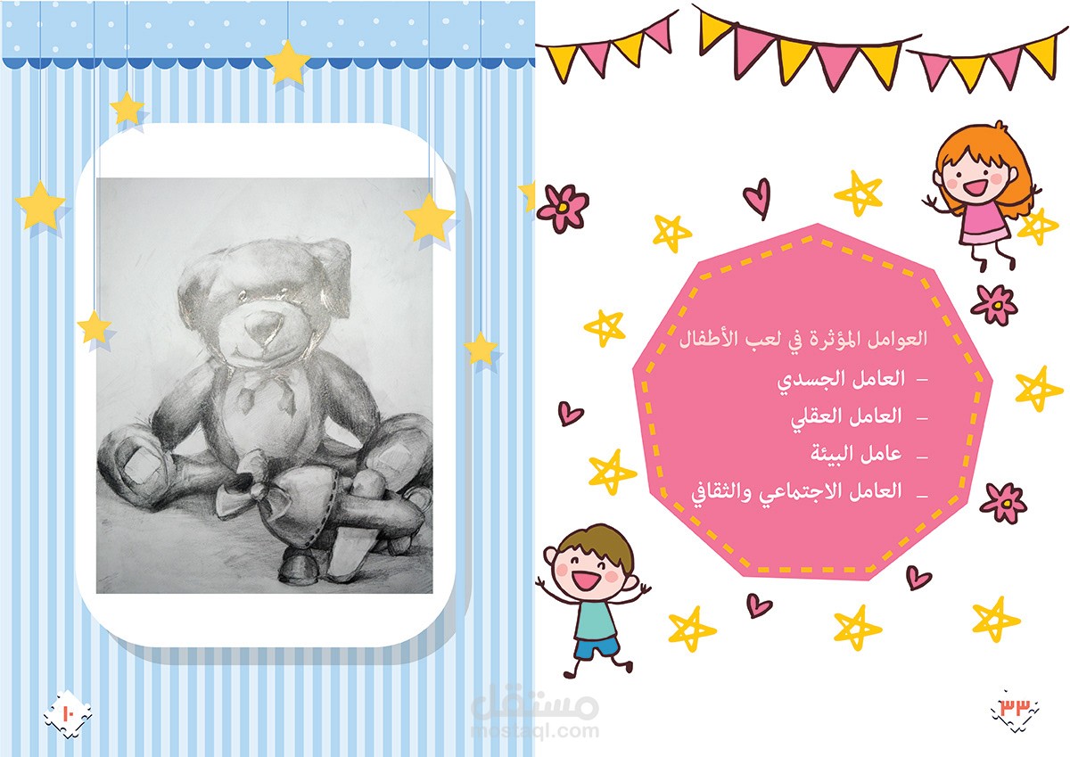 العوامل المؤثرة في لعب الأطفال