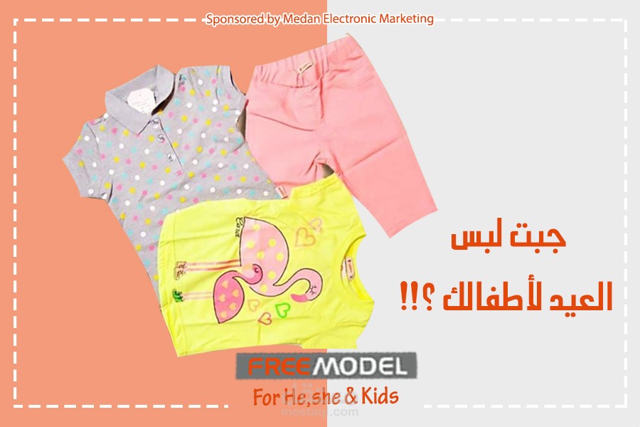 لبس العيد لأطفالك