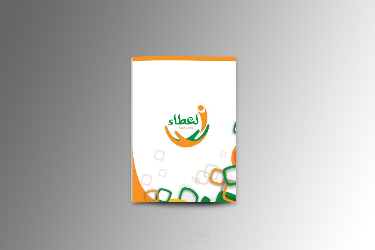 العطاء