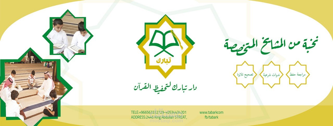 دار تبارك