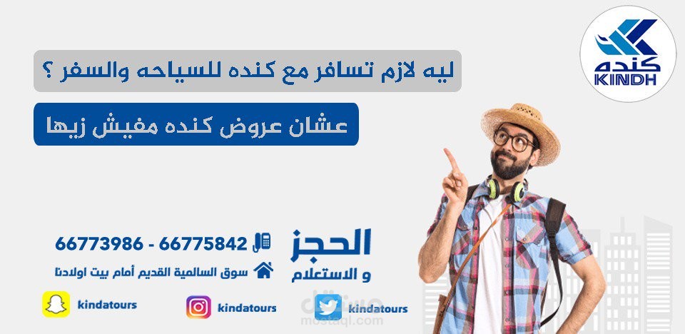 كندة للسفريات
