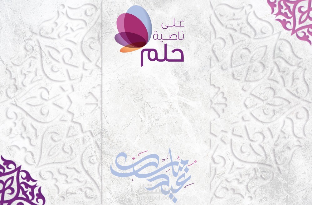 معايدة عيد الفطر