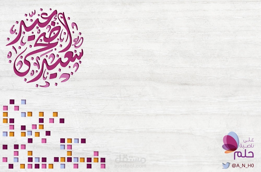 عيد اضحى مبارك