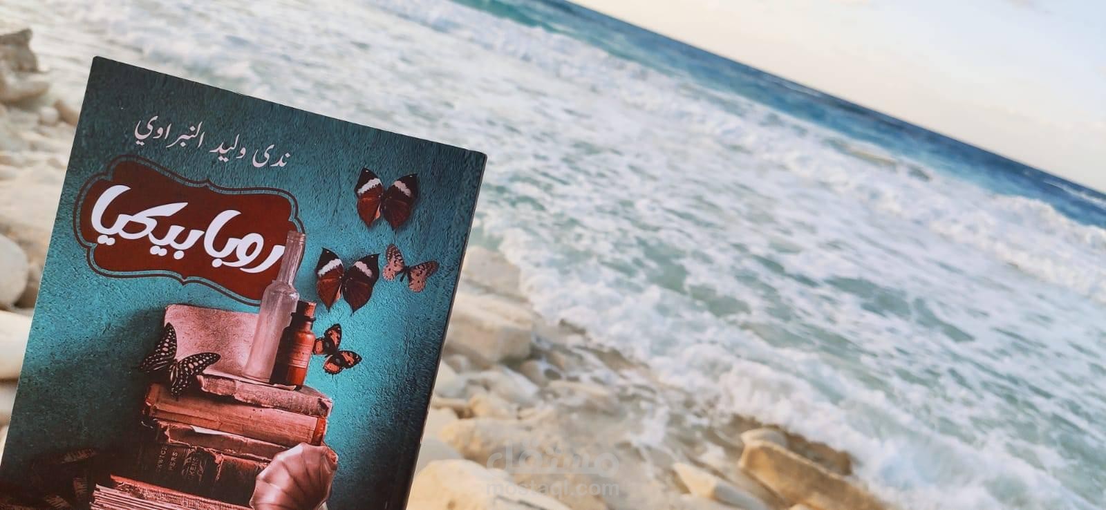 كتاب مجموعة قصصية (روبابيكيا)