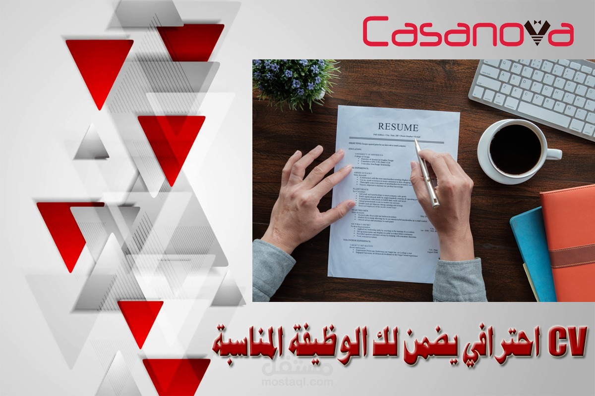 كتابة سيرة ذاتية CV بشكل احترافي ومميز
