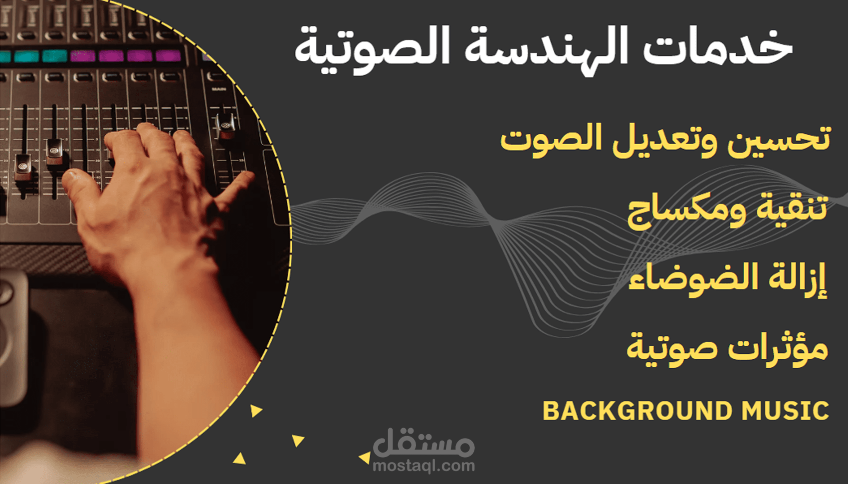 نماذج عن خدمات الهندسة الصوتية (تحسين وتعديل صوت، إزالة ضوضاء، تنقية ومكساج)