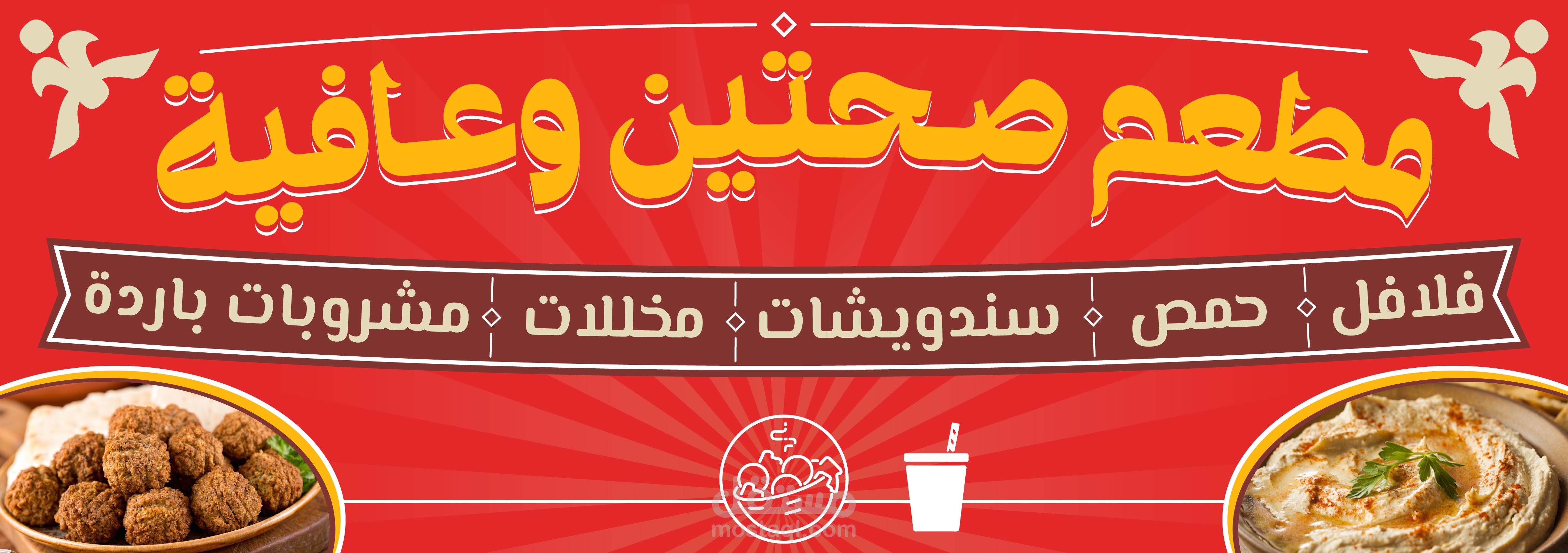 لوح لمطعم - صحتين وعافية