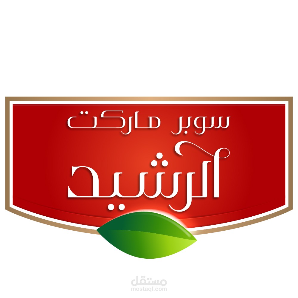 شعار الرشيد