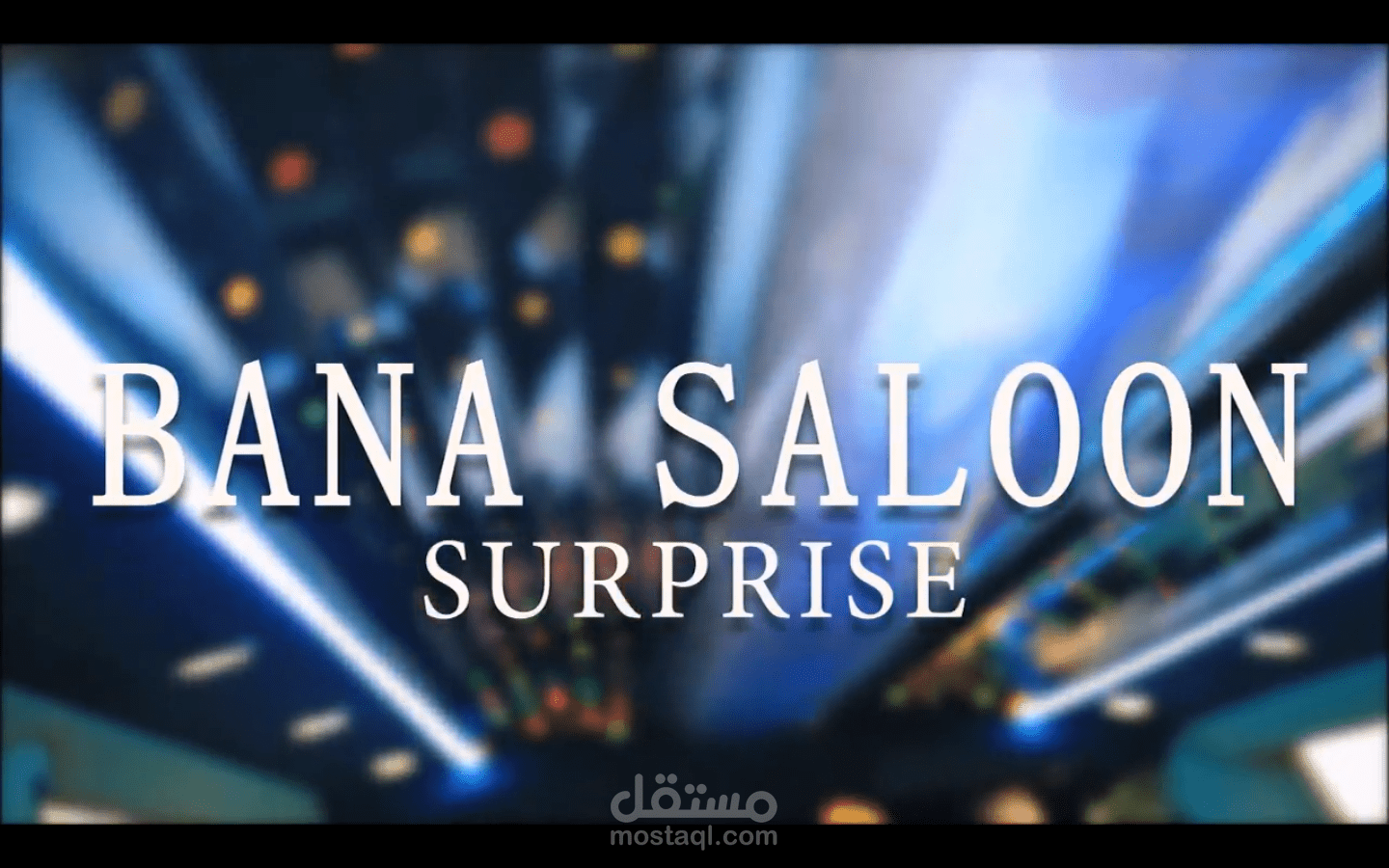 فيديو اعلاني لـصالون بانا