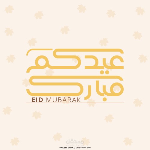 عيدكم مبارك - EID MUBARAK