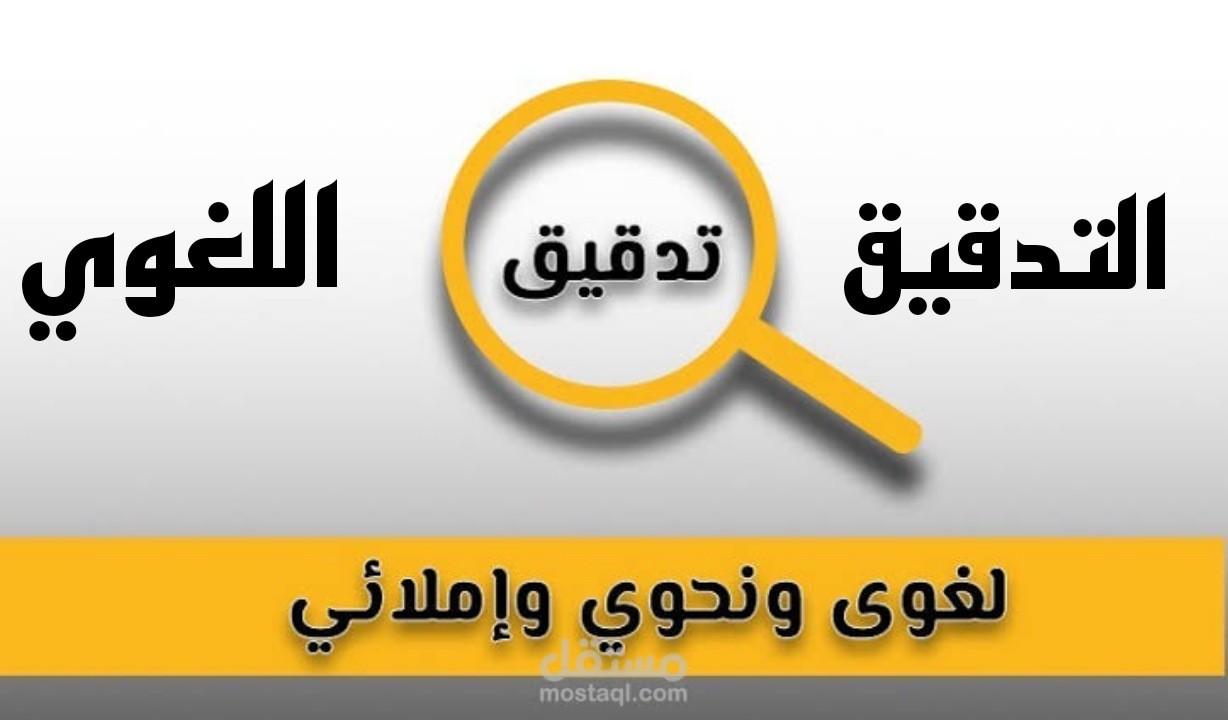 مدقق لغوي في مؤسسة إعلامية شهيرة