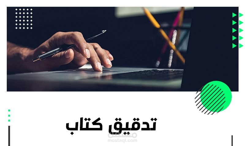 تدقيق ومراجعة كتب وأبحاث ومقالات ومنشورات