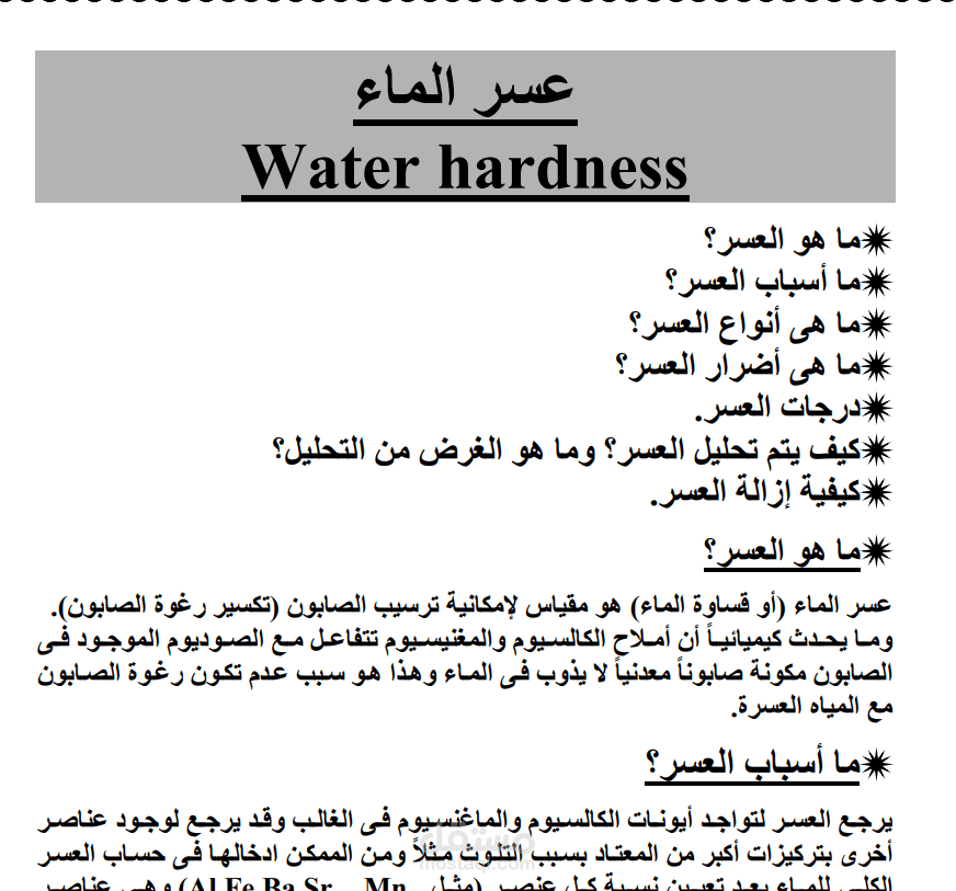 بحث عن أهم تحاليل لمياه الشرب