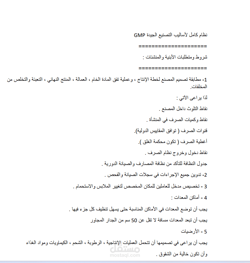 مقال عن الممارسات التصنيعية الجيدة