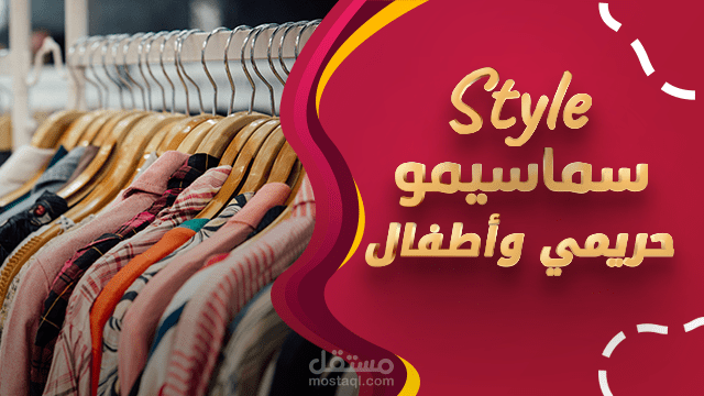 غلاف صفحة فيسبوك محل ملابس