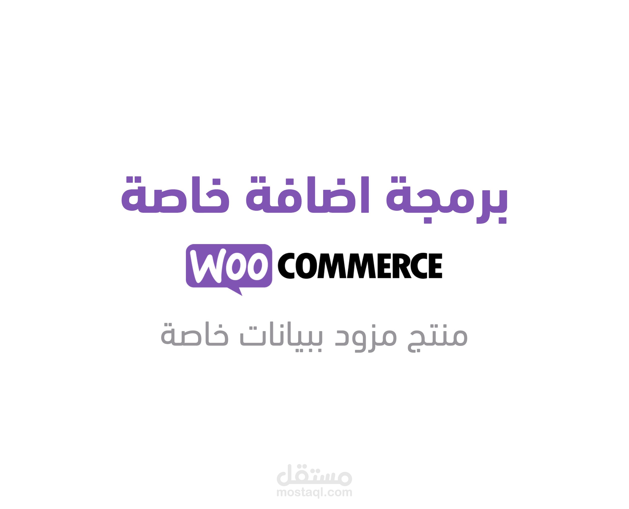 برمجة اضافة مخصصة لمنصة ووكمرس