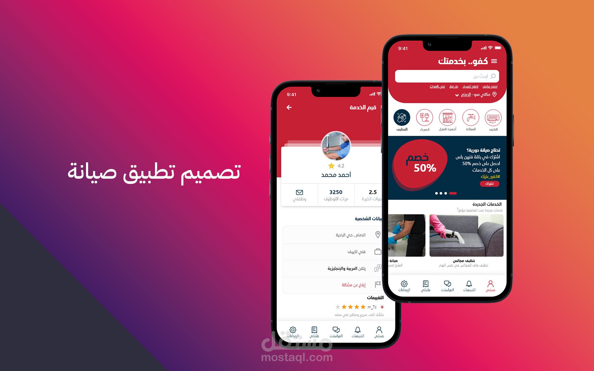 تصميم تطبيق صيانة