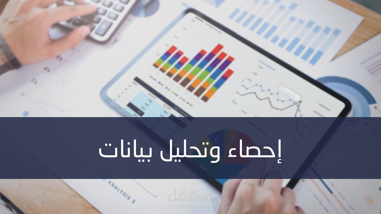 تقرير لتحليل إحصائي منجز باستخدام لغة البرمجة الإحصائية R