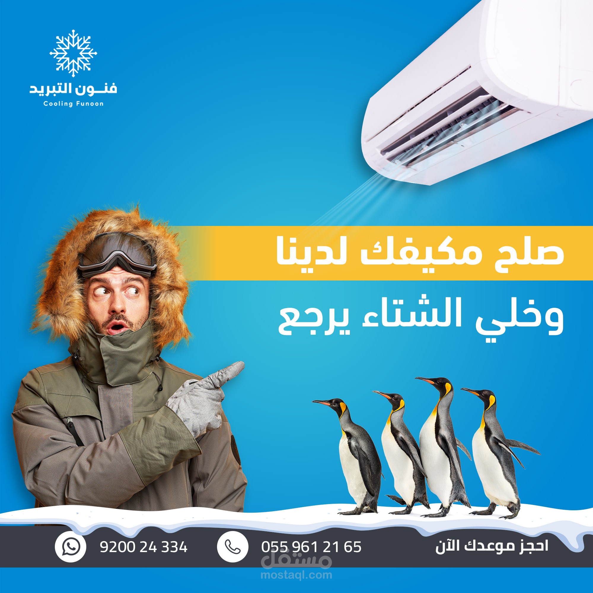 بوسترات سوشال ميديا  لشركة فنون التبريد