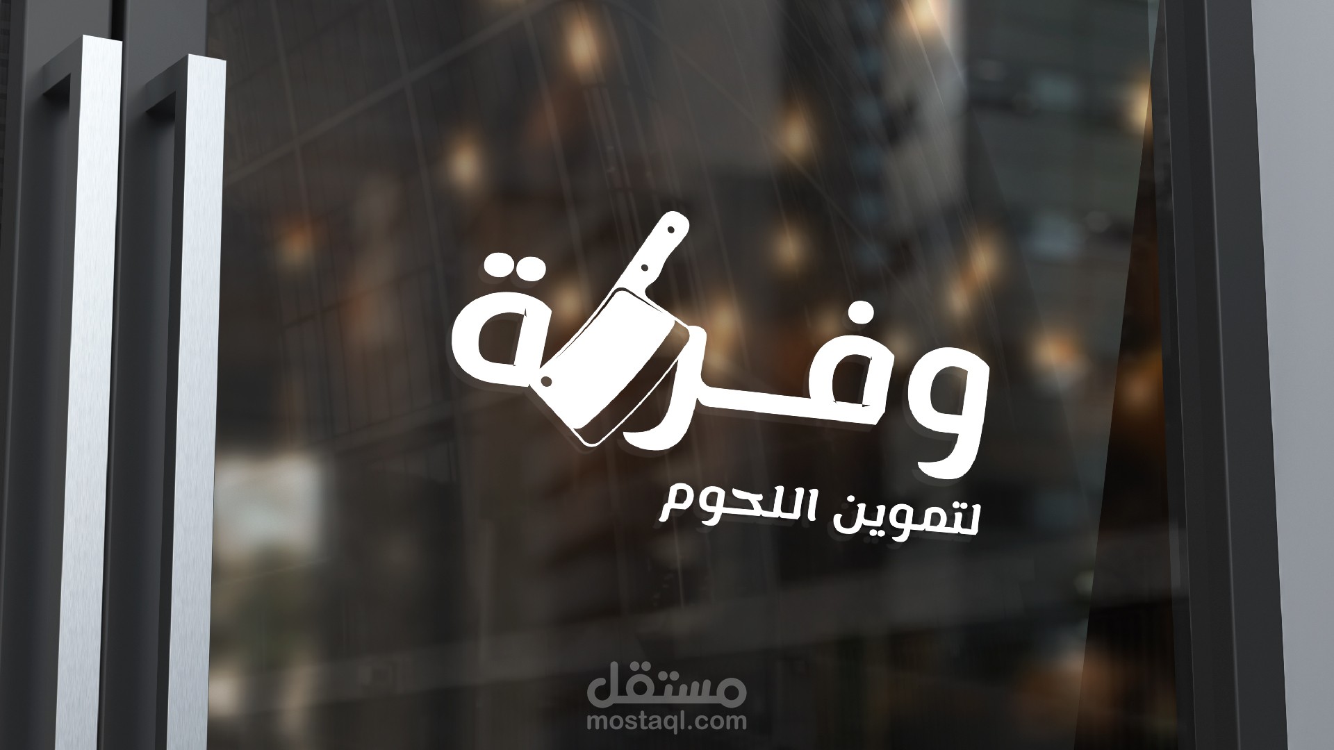 انشاء هوية بصرية لشركة وفرة الخاصة بتموين اللحوم