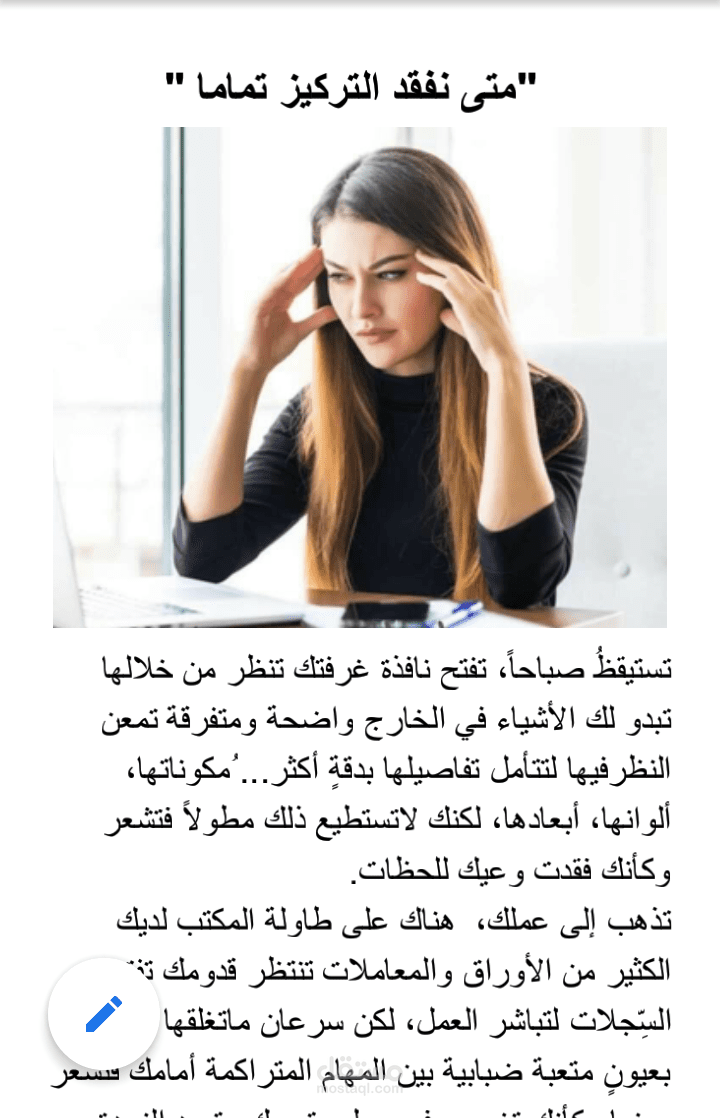 مقال بعنوان كيف نفقد التركيز تماما