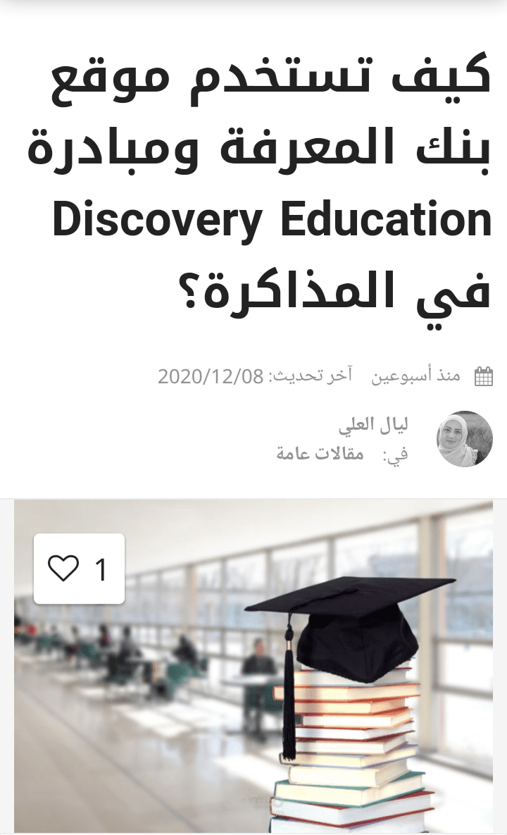 مقال بعنوان موقع بنك المعرفة ومبادرة Discovery Education