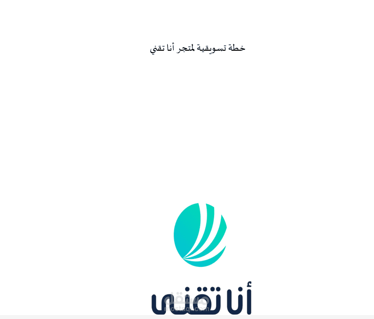 خطة تسويقية _ متجر أنا تقني