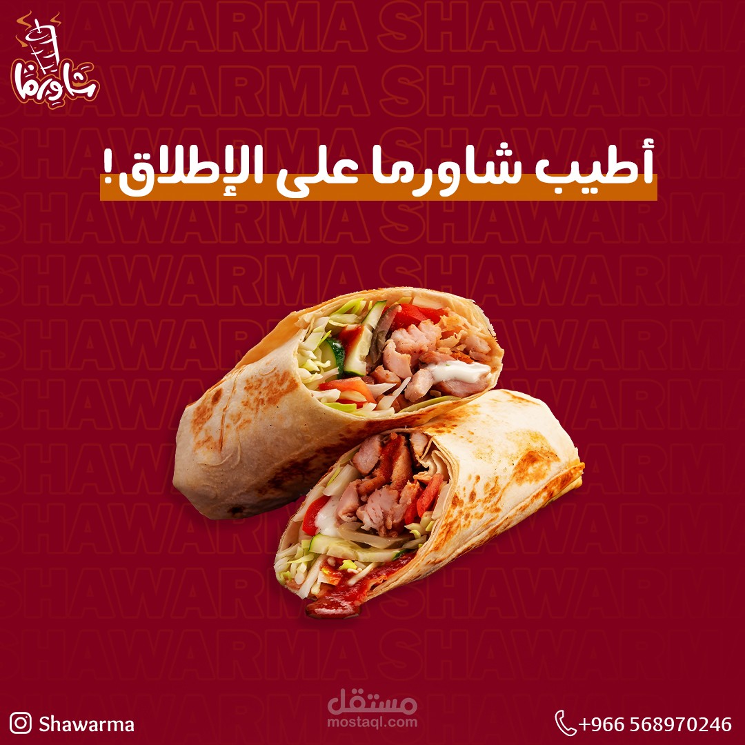تصاميم سوشيال ميديا لمطعم شاورما
