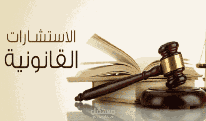 استشارة قانونية